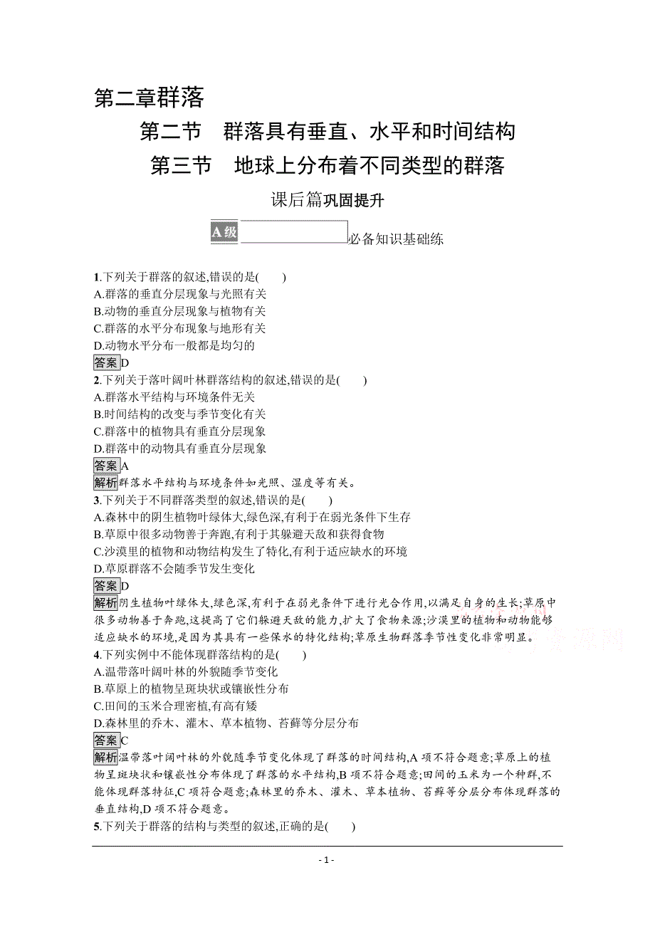 《新教材》2021-2022学年高中生物浙科版选择性必修2测评：第二章　第二节　群落具有垂直、水平和时间结构 第三节　地球上分布着不同类型的群落 WORD版含解析.docx_第1页