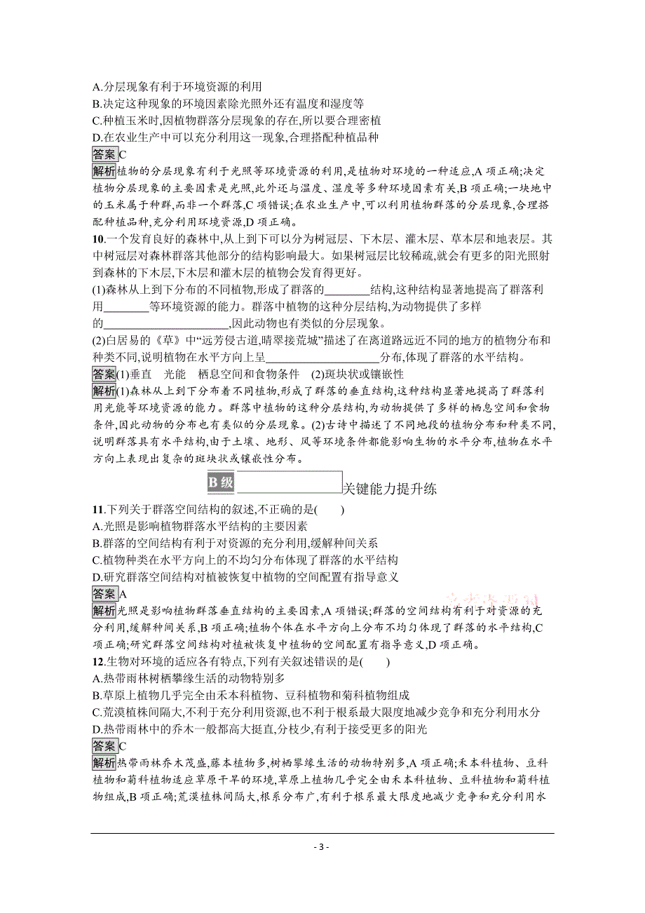 《新教材》2021-2022学年高中生物浙科版选择性必修2测评：第二章　第二节　群落具有垂直、水平和时间结构 第三节　地球上分布着不同类型的群落 WORD版含解析.docx_第3页