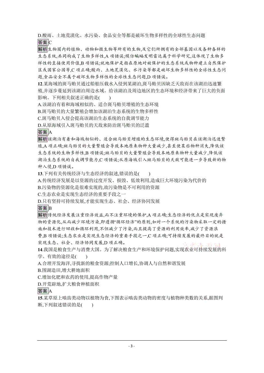 《新教材》2021-2022学年高中生物浙科版选择性必修2测评：第四章　人类与环境 测评 WORD版含解析.docx_第3页