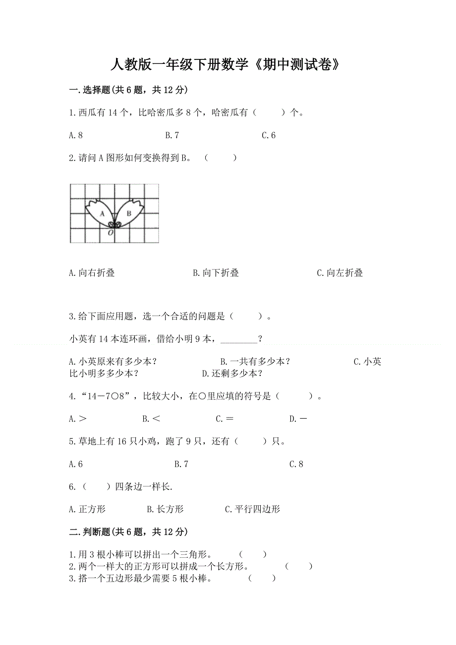 人教版一年级下册数学《期中测试卷》附答案（综合卷）.docx_第1页