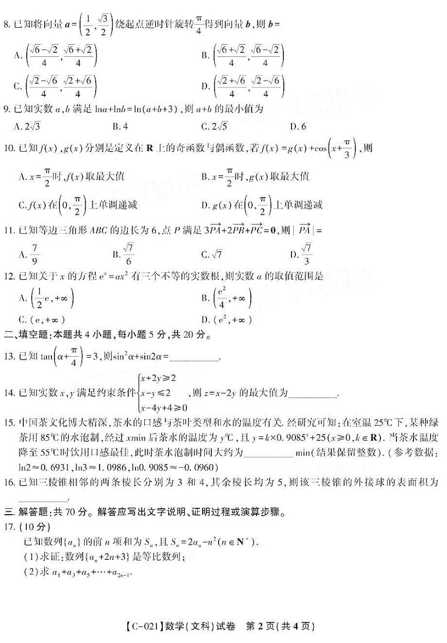 安徽省池州市第一中学2021届高三上学期第三次月考数学（文）试卷 PDF版含答案.pdf_第2页