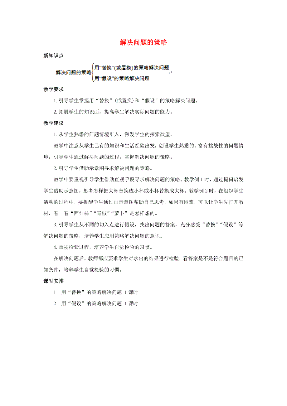 六年级数学上册 4 解决问题的策略单元概述和课时安排素材 苏教版.docx_第1页