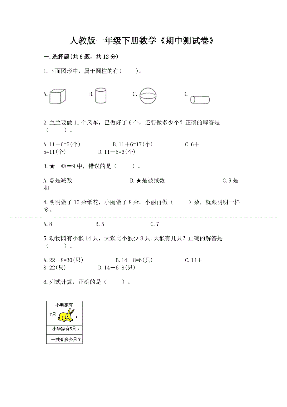 人教版一年级下册数学《期中测试卷》附答案（精练）.docx_第1页