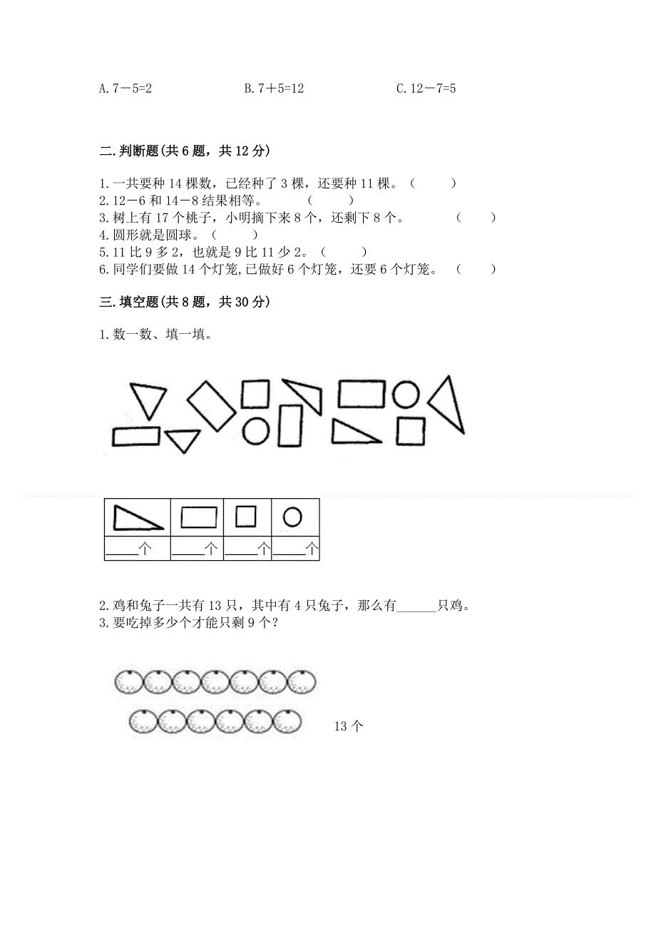 人教版一年级下册数学《期中测试卷》附答案（精练）.docx_第2页