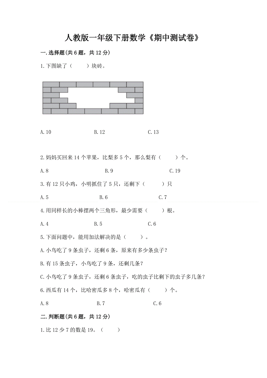 人教版一年级下册数学《期中测试卷》附答案（综合题）.docx_第1页