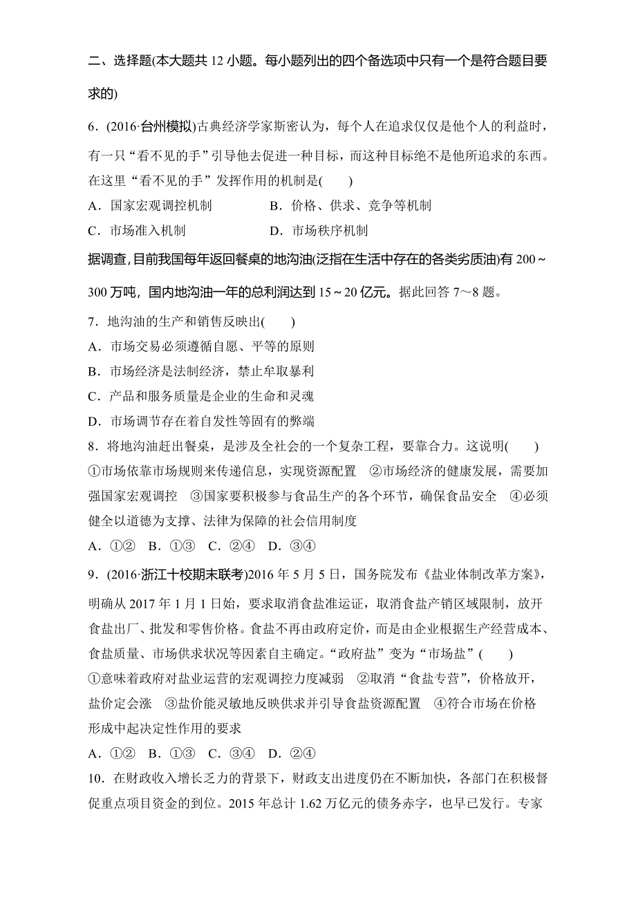 2018新步步高浙江学业水平考试 政治必修一 经济生活 第四单元 单元过关练 WORD版含解析.doc_第2页