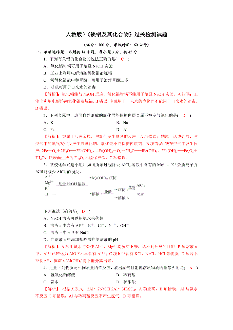 四川省成都市龙泉中学2018届高三化学一轮复习《镁铝及其化合物》过关检测试题 WORD版含答案.doc_第1页