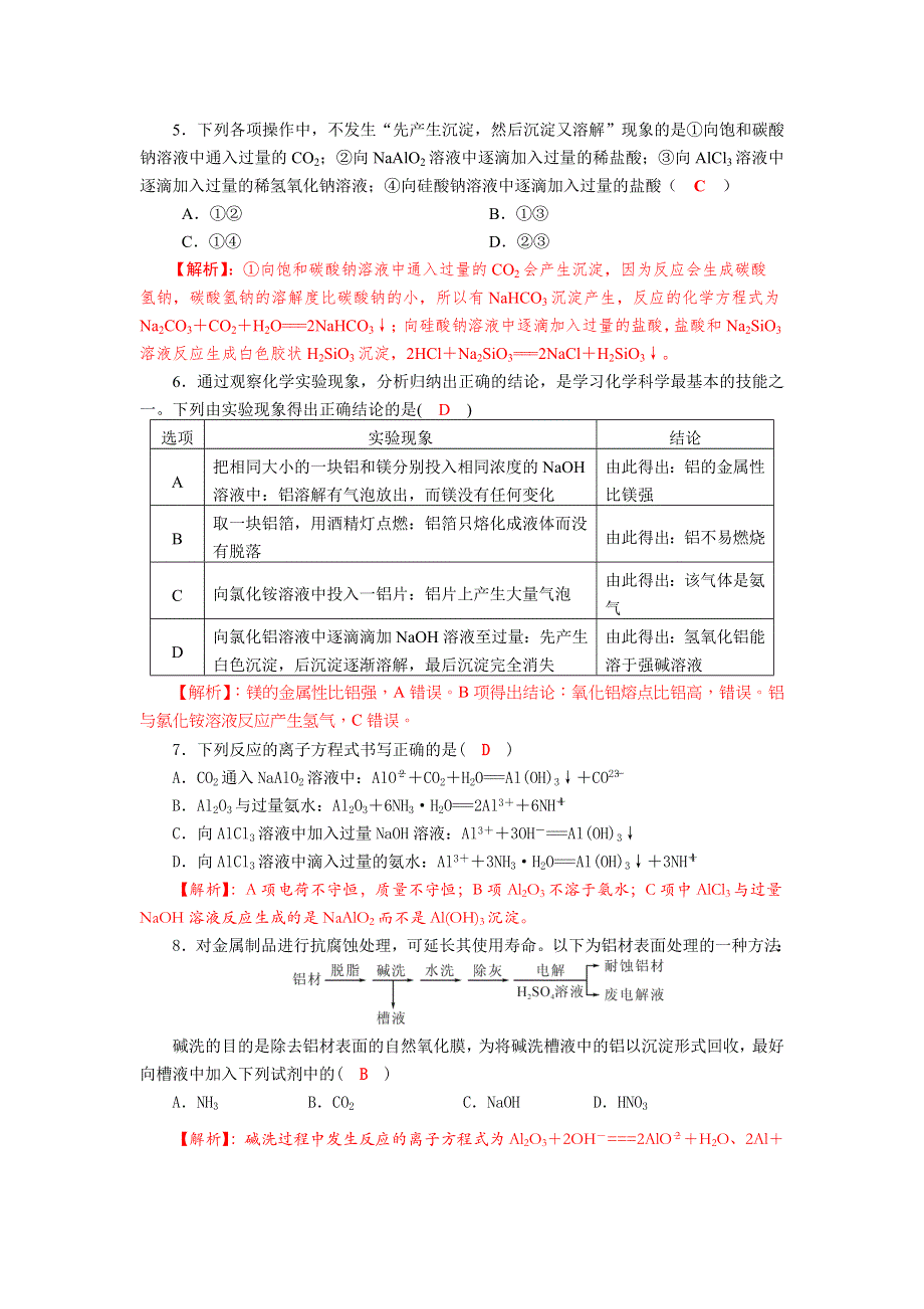 四川省成都市龙泉中学2018届高三化学一轮复习《镁铝及其化合物》过关检测试题 WORD版含答案.doc_第2页