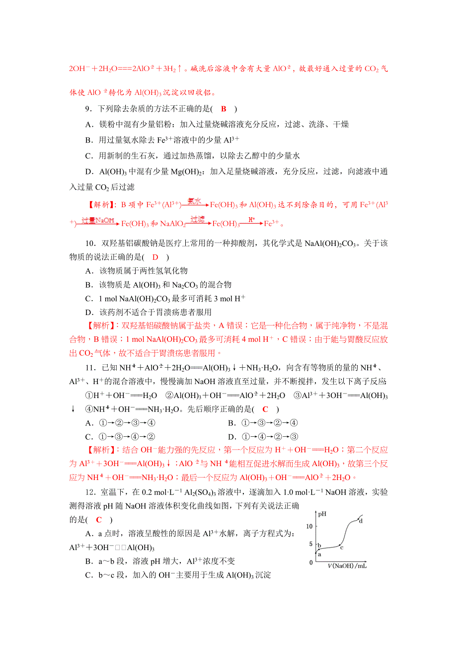 四川省成都市龙泉中学2018届高三化学一轮复习《镁铝及其化合物》过关检测试题 WORD版含答案.doc_第3页