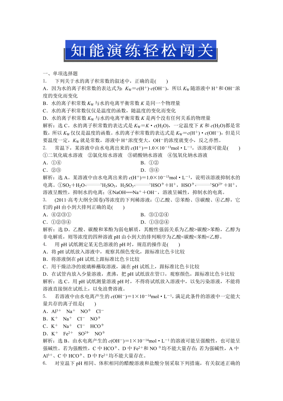 2013年人教版化学选修4（广东专用）电子题库 第三章第二节第1课时知能演练轻松闯关 WORD版含答案.doc_第1页