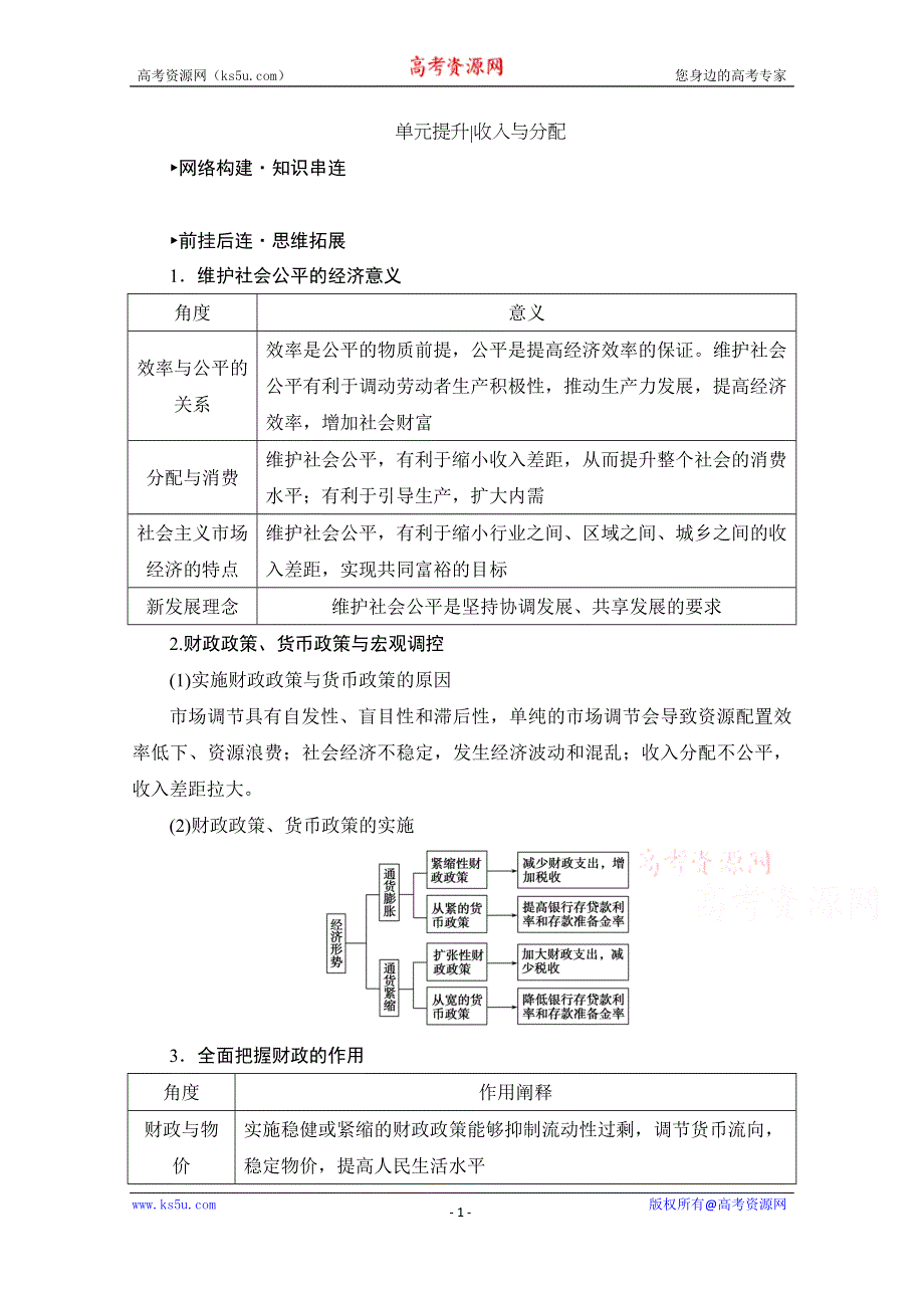 2021届高三政治一轮复习学案：必修一 单元提升 第三单元 收入与分配 WORD版含解析.doc_第1页