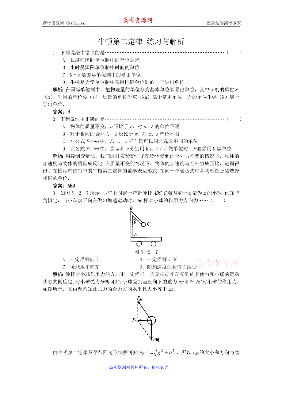 《优教通》高中沪科版物理必修一分层练习：第5章 第2节 牛顿第二定律5 WORD版含答案.doc_第1页