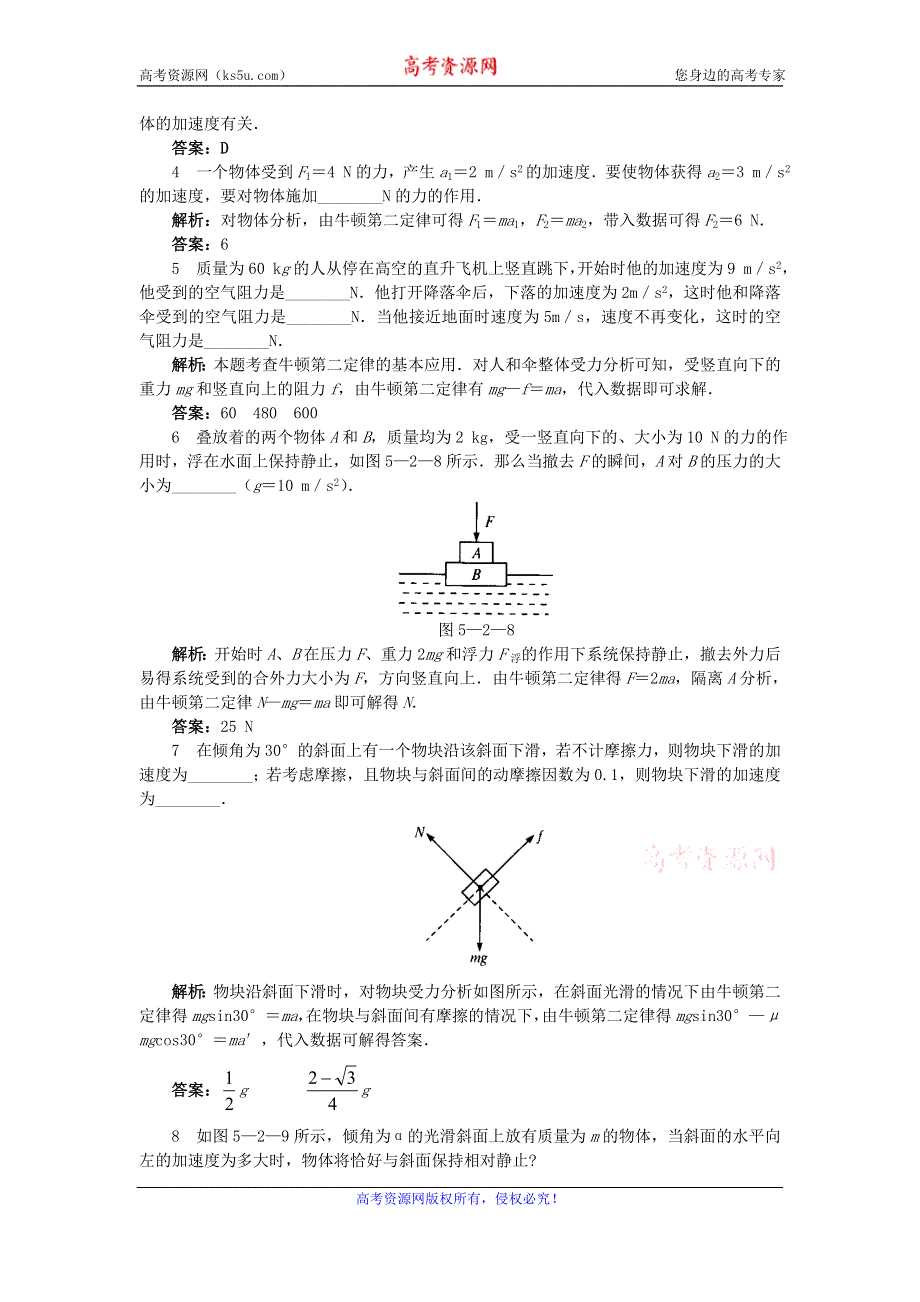 《优教通》高中沪科版物理必修一分层练习：第5章 第2节 牛顿第二定律5 WORD版含答案.doc_第2页