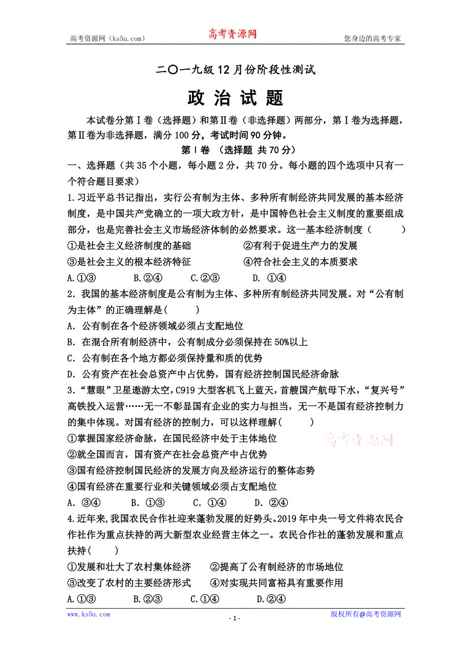 《发布》山东省宁阳县第一中学2019-2020学年高一上学期12月月考政治试题 WORD版含答案.doc_第1页