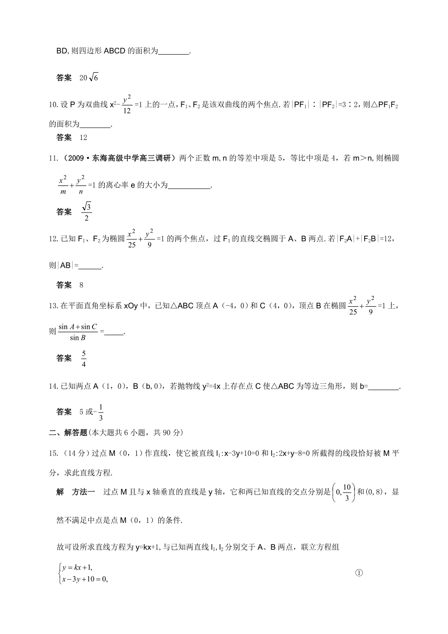 2012届舜耕中学高三数学（理科）一轮复习资料 第九编解析几何单元检测九（答案）.doc_第2页