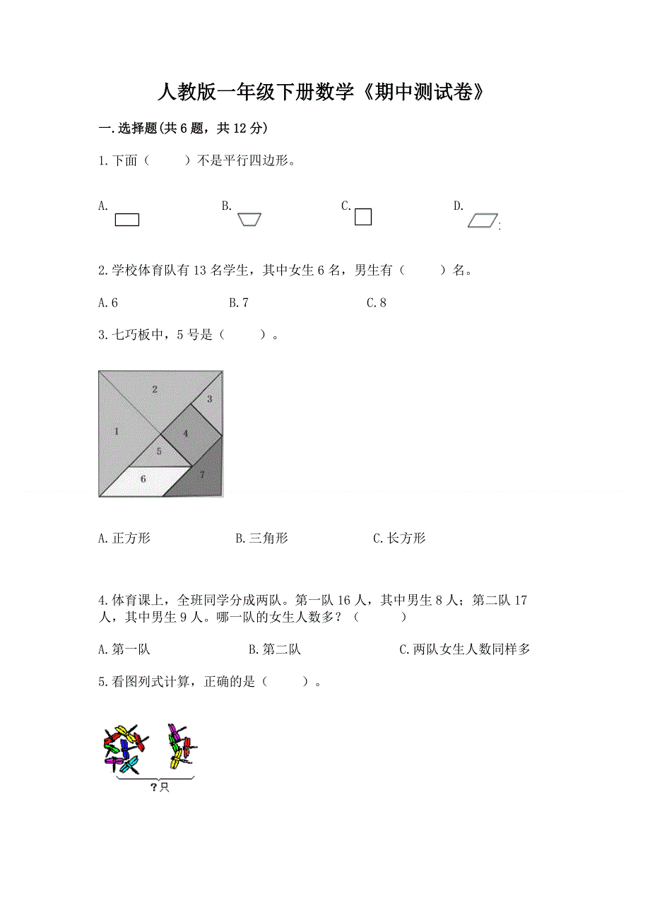 人教版一年级下册数学《期中测试卷》附答案（完整版）.docx_第1页