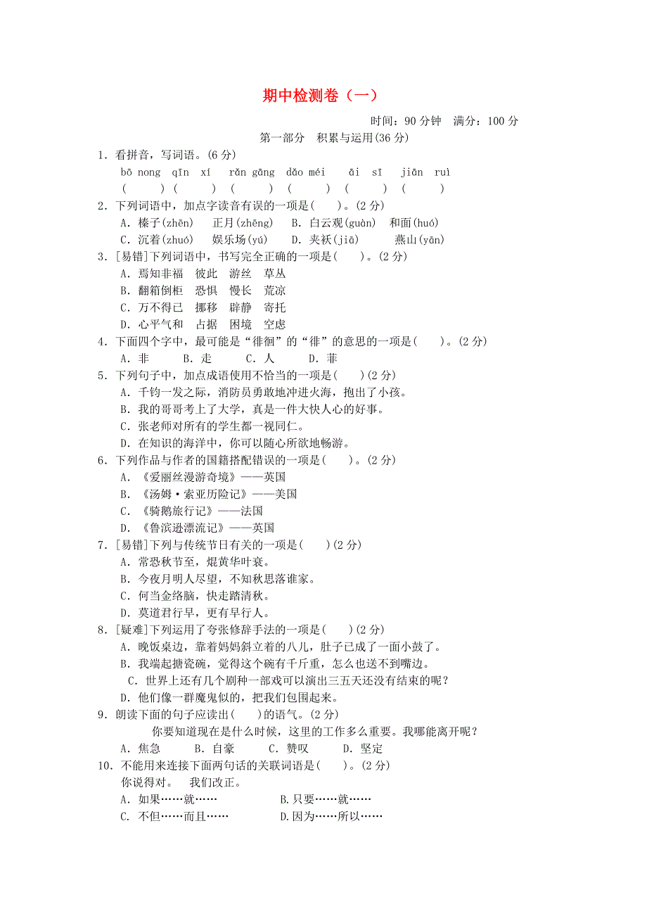 2022六年级语文下学期期中检测卷(一) 新人教版.doc_第1页