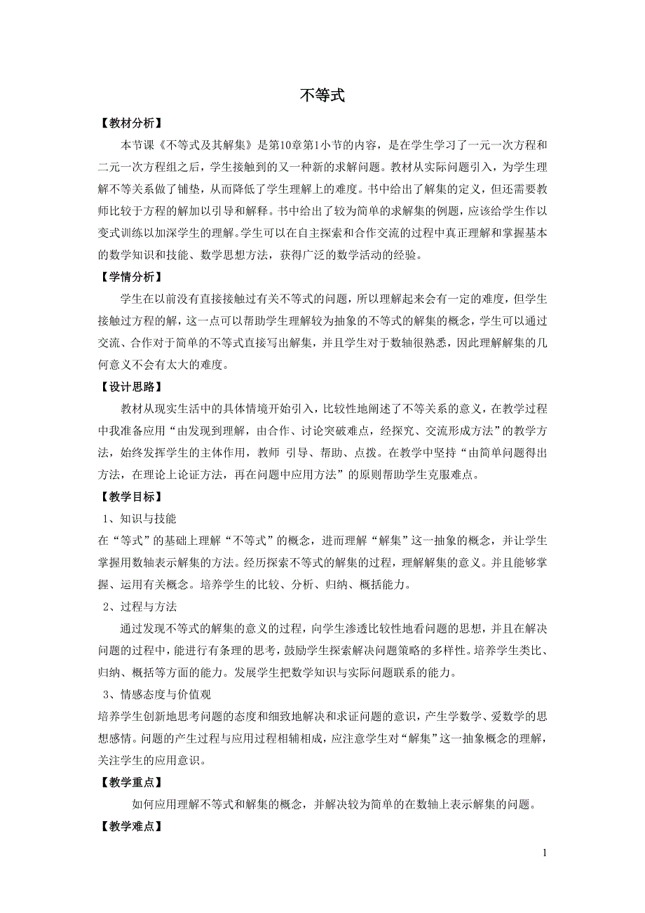 2022冀教版七下第10章一元一次不等式和一元一次不等式组10.1不等式教学设计.doc_第1页