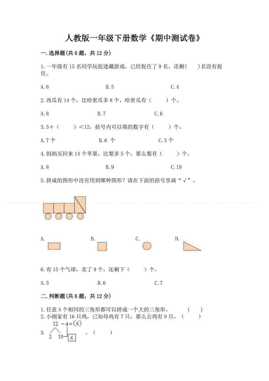 人教版一年级下册数学《期中测试卷》附答案（实用）.docx_第1页