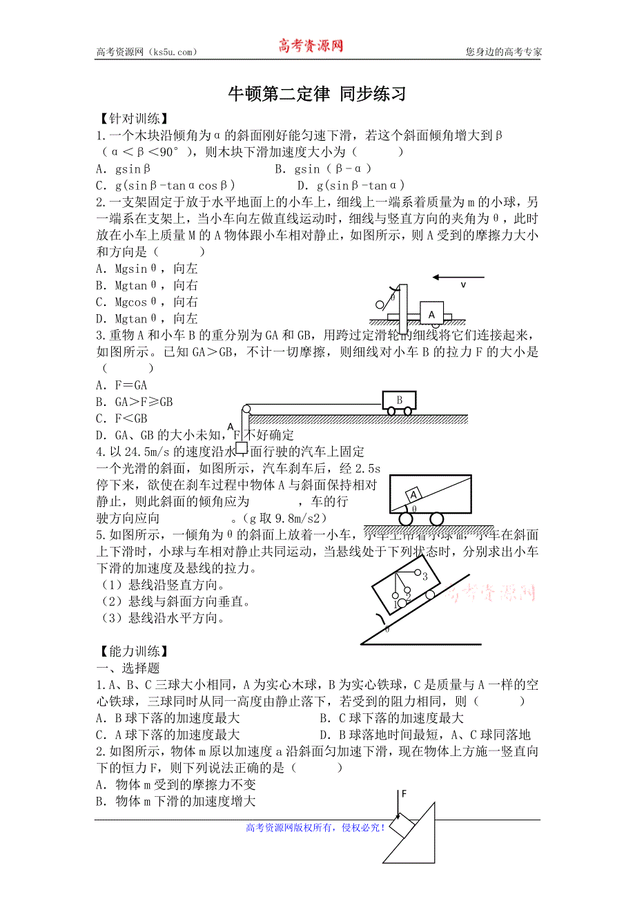 《优教通》高中沪科版物理必修一分层练习：第5章 第2节 牛顿第二定律1 WORD版含答案.doc_第1页