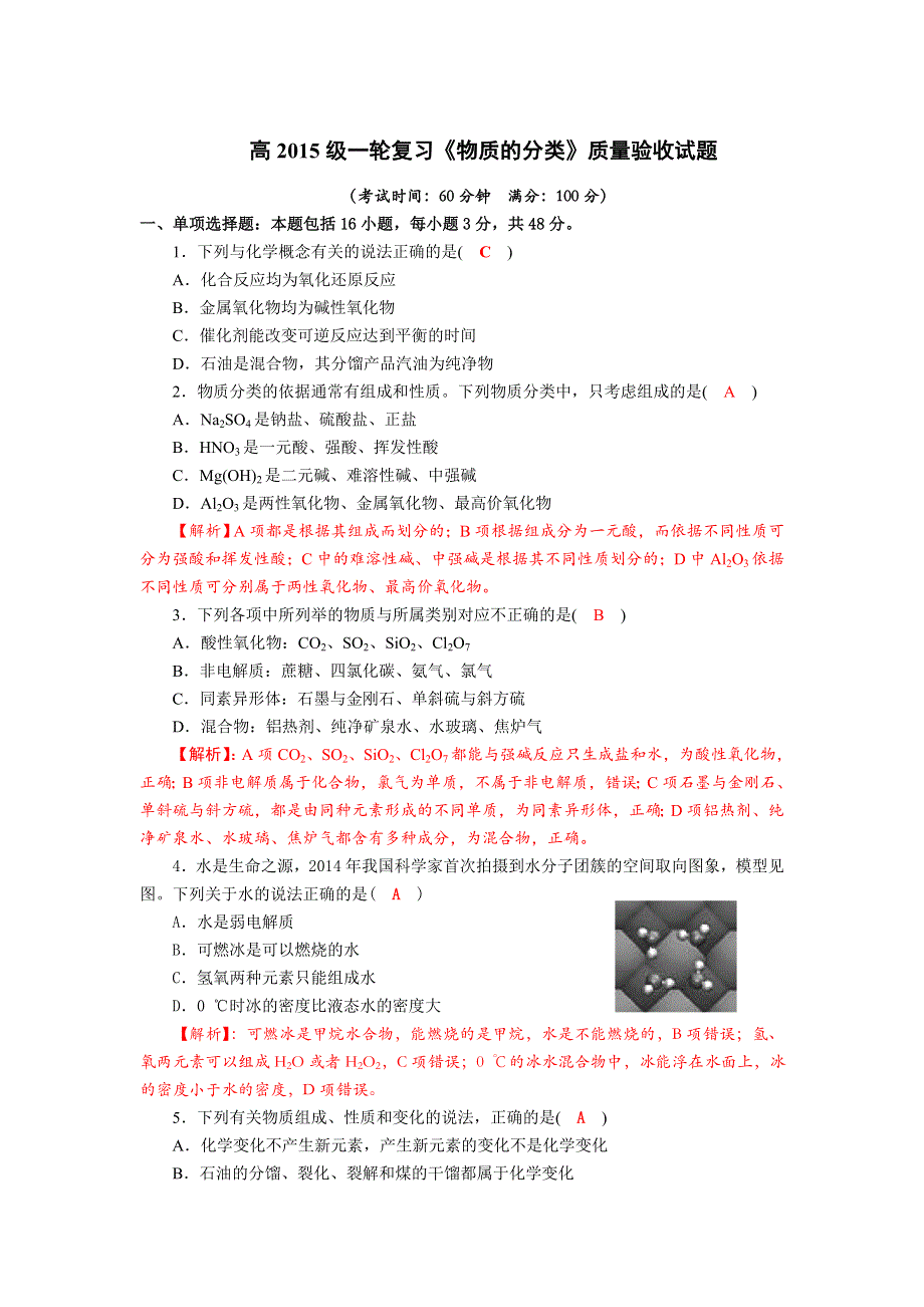 四川省成都市龙泉中学2018届高三化学一轮复习《物质的分类》质量验收试题 WORD版含答案.doc_第1页