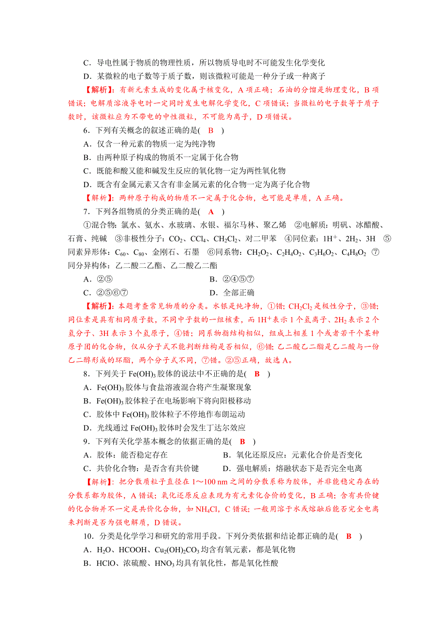 四川省成都市龙泉中学2018届高三化学一轮复习《物质的分类》质量验收试题 WORD版含答案.doc_第2页