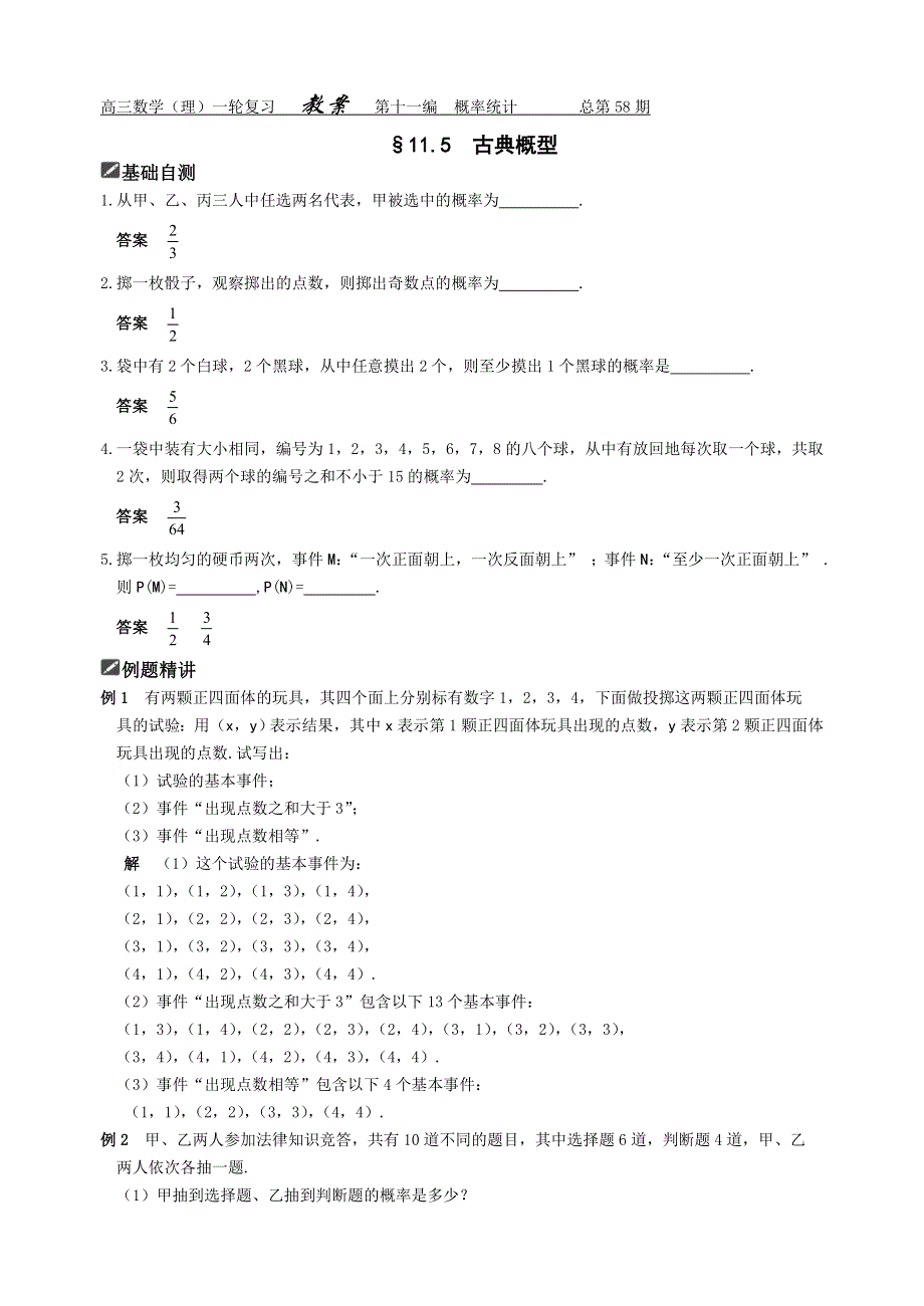 2012届舜耕中学高三数学（理科）一轮复习资料 第十一编概率统计§11.5古典概型（教案）.doc_第1页