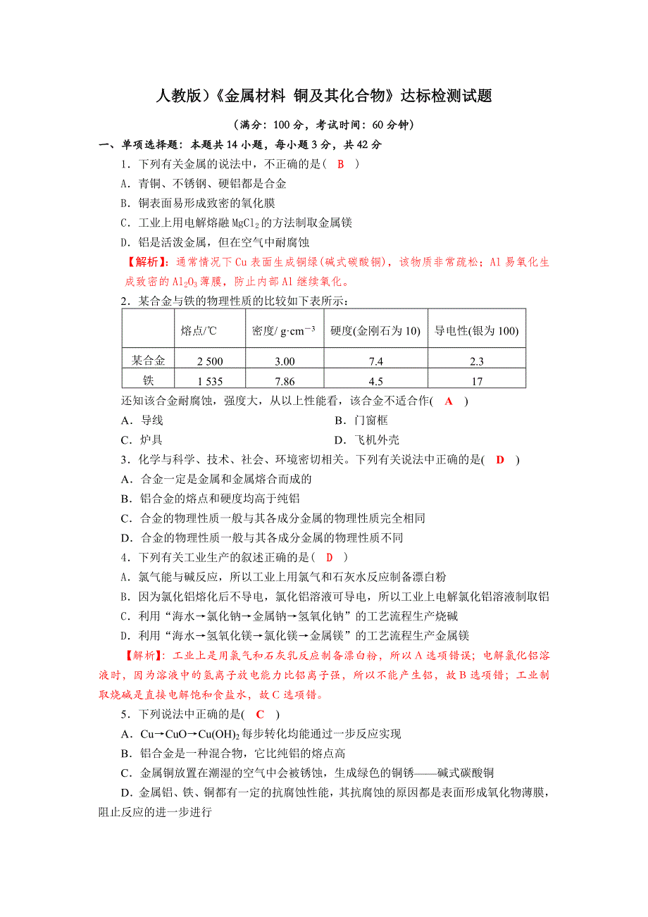 四川省成都市龙泉中学2018届高三化学一轮复习《金属材料 铜及其化合物》达标检测试题 WORD版含答案.doc_第1页