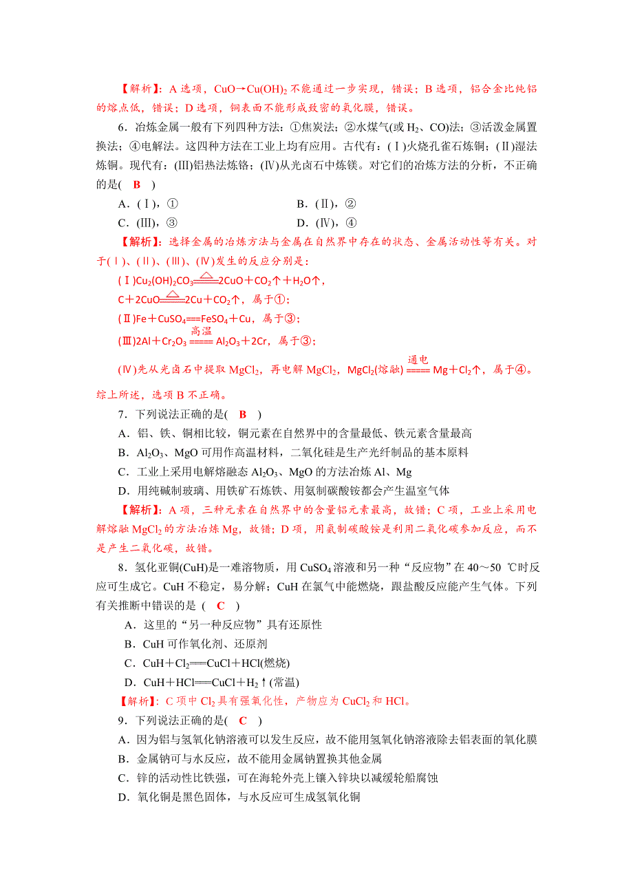 四川省成都市龙泉中学2018届高三化学一轮复习《金属材料 铜及其化合物》达标检测试题 WORD版含答案.doc_第2页