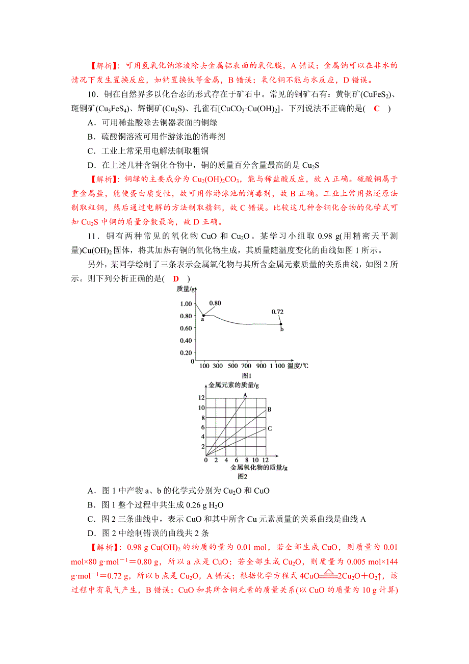 四川省成都市龙泉中学2018届高三化学一轮复习《金属材料 铜及其化合物》达标检测试题 WORD版含答案.doc_第3页