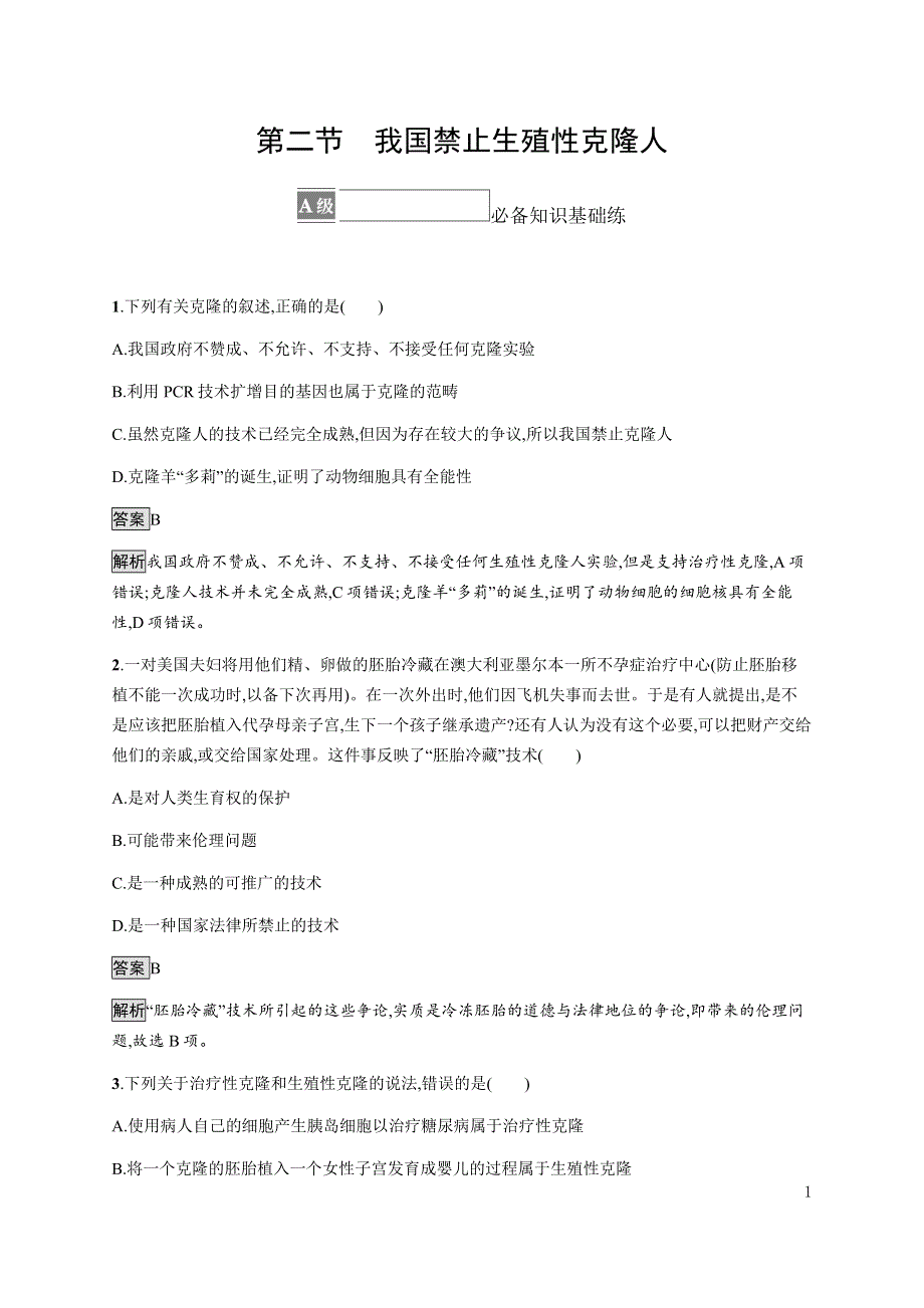 《新教材》2021-2022学年高中生物浙科版选择性必修第三册课后巩固提升：第五章　第二节　我国禁止生殖性克隆人 WORD版含答案.docx_第1页