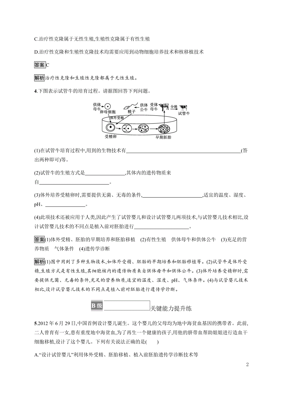 《新教材》2021-2022学年高中生物浙科版选择性必修第三册课后巩固提升：第五章　第二节　我国禁止生殖性克隆人 WORD版含答案.docx_第2页