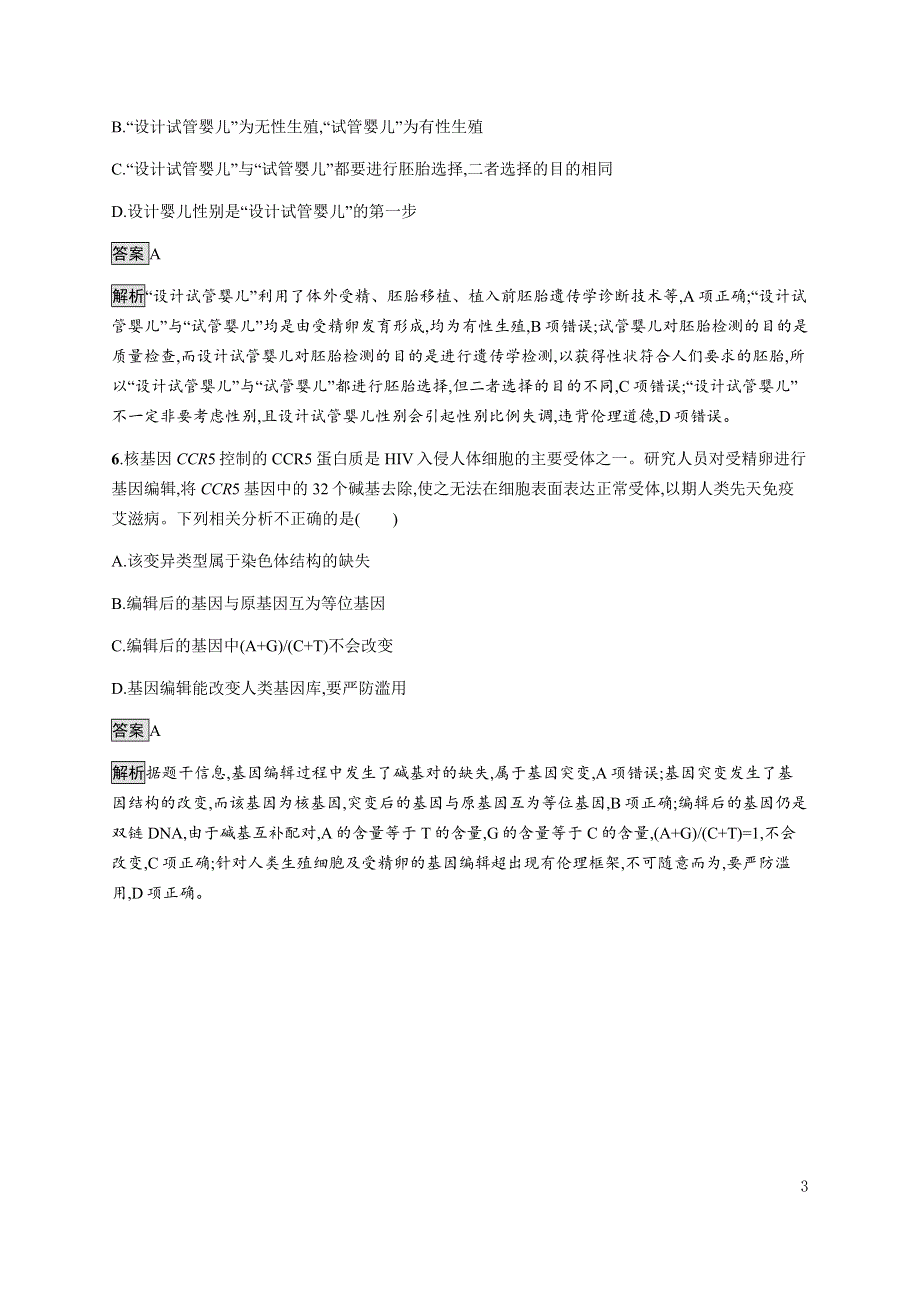 《新教材》2021-2022学年高中生物浙科版选择性必修第三册课后巩固提升：第五章　第二节　我国禁止生殖性克隆人 WORD版含答案.docx_第3页