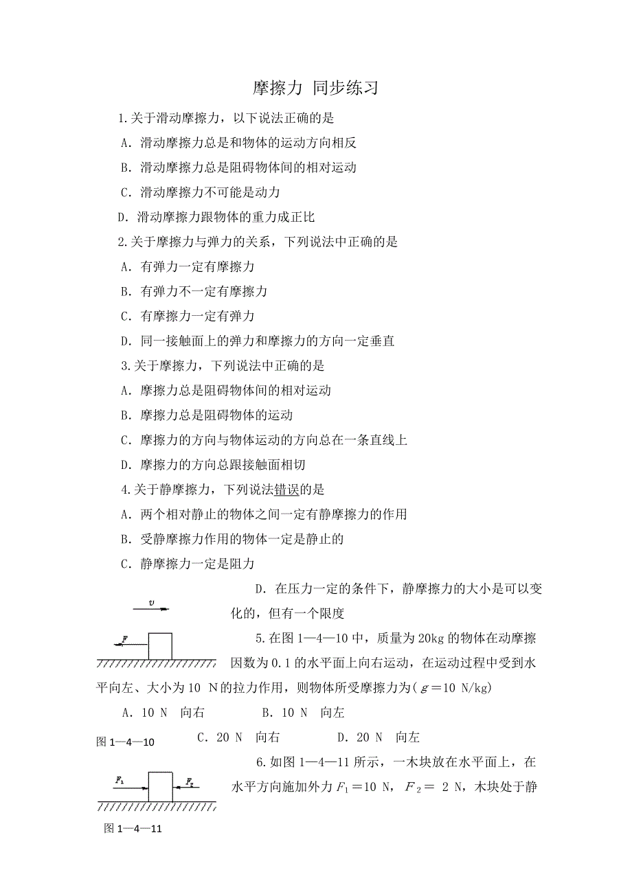 《优教通》高中沪科版物理必修一分层练习：第3章 第3节 摩擦力6 WORD版含答案.doc_第1页