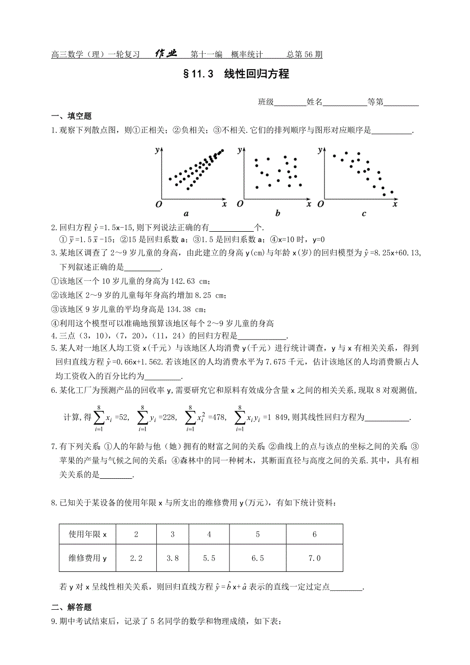 2012届舜耕中学高三数学（理科）一轮复习资料 第十一编概率统计§11.3线性回归方程（作业）.doc_第1页