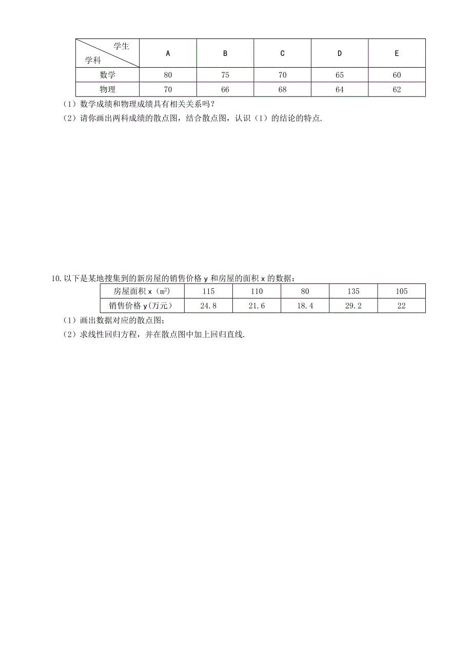 2012届舜耕中学高三数学（理科）一轮复习资料 第十一编概率统计§11.3线性回归方程（作业）.doc_第2页