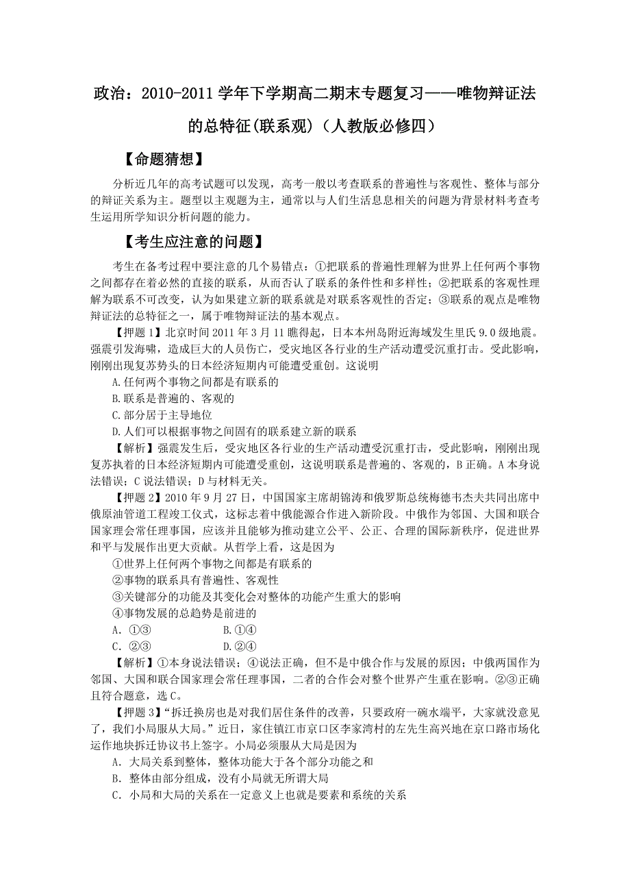 政治：2010-2011学年下学期高二期末专题复习——唯物辩证法的总特征（联系观）（人教版必修四）.doc_第1页