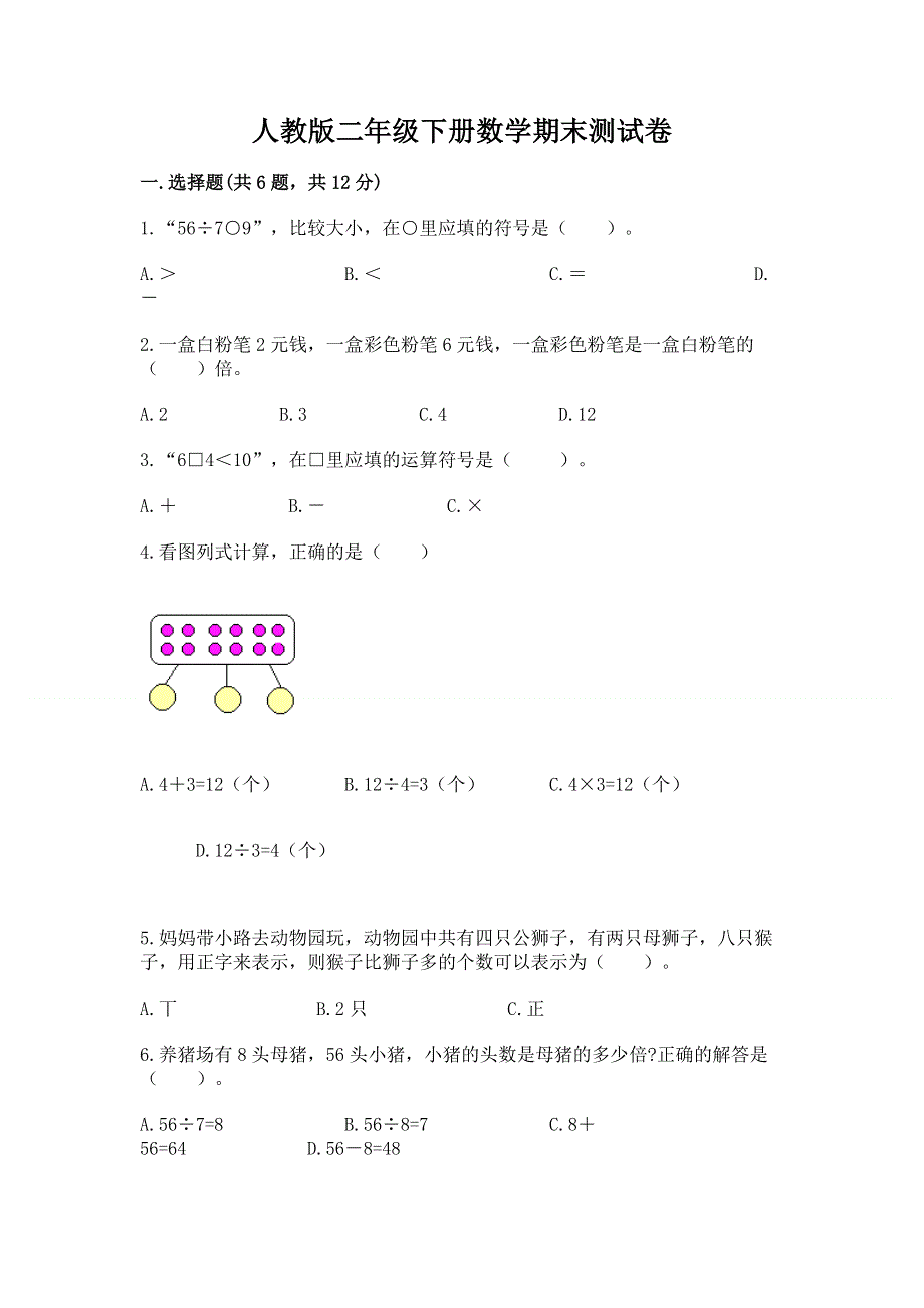 人教版二年级下册数学期末测试卷附参考答案【满分必刷】.docx_第1页