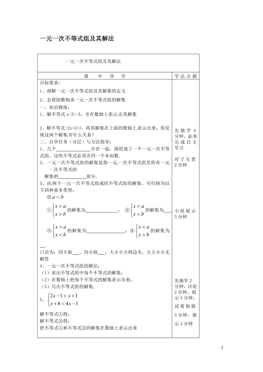 2022冀教版七下第10章一元一次不等式和一元一次不等式组10.5一元一次不等式组10.5.1一元一次不等式组及其解法学案.doc_第1页