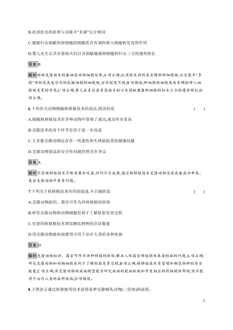 《新教材》2021-2022学年高中生物浙科版选择性必修第三册课后巩固提升：第三章　第二节　通过细胞核移植克隆动物 WORD版含答案.docx_第3页