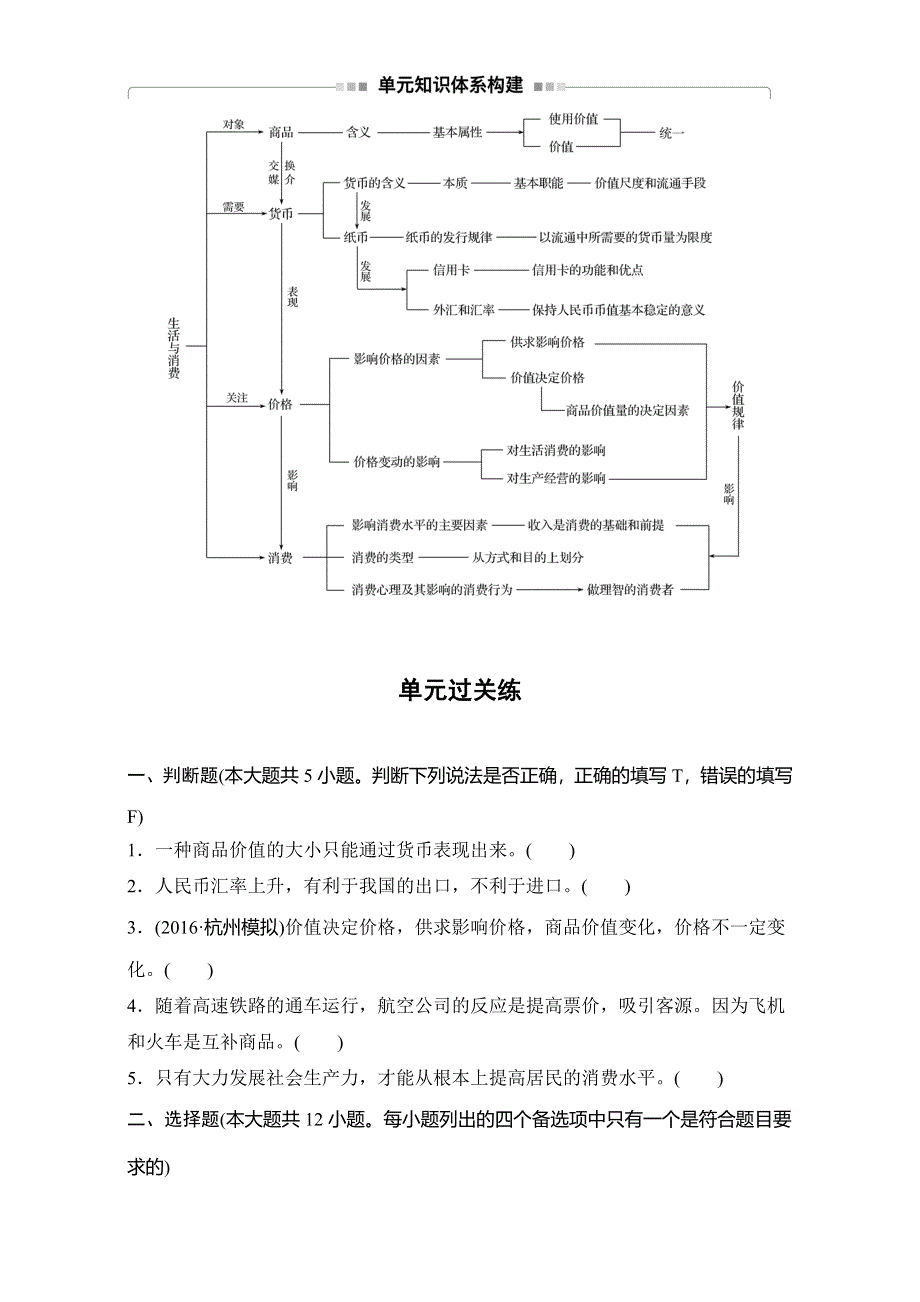 2018新步步高浙江学业水平考试 政治必修一 经济生活 第一单元 单元过关练 WORD版含解析.doc_第1页