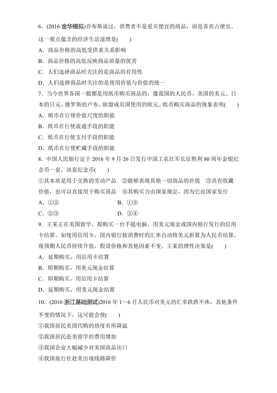 2018新步步高浙江学业水平考试 政治必修一 经济生活 第一单元 单元过关练 WORD版含解析.doc_第2页