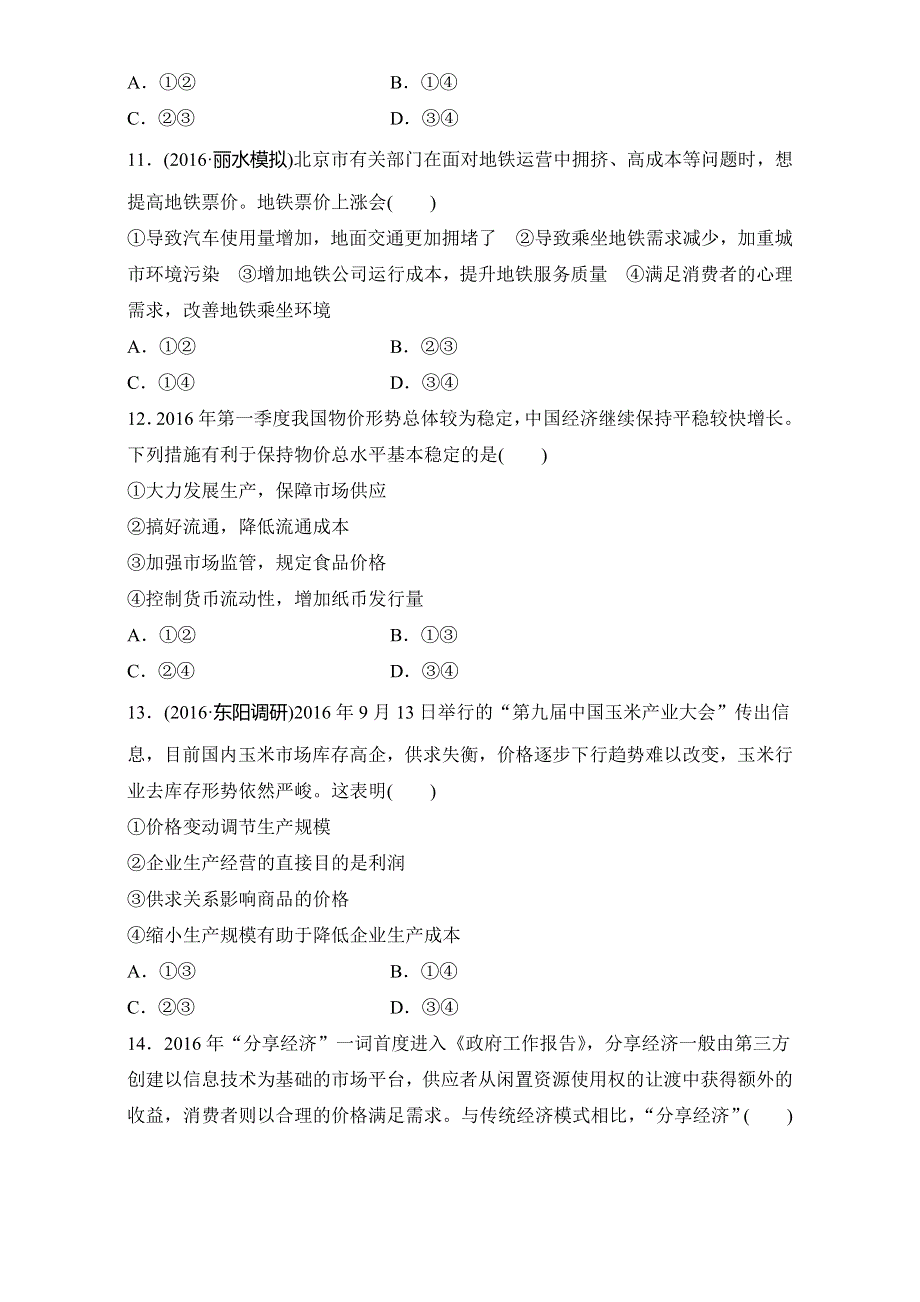 2018新步步高浙江学业水平考试 政治必修一 经济生活 第一单元 单元过关练 WORD版含解析.doc_第3页