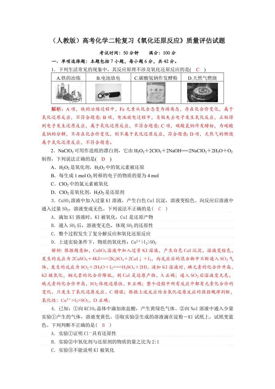 四川省成都市龙泉中学2018届高三上学期化学二轮复习《氧化还原反应》专题质量评估试题 WORD版含答案.doc_第1页