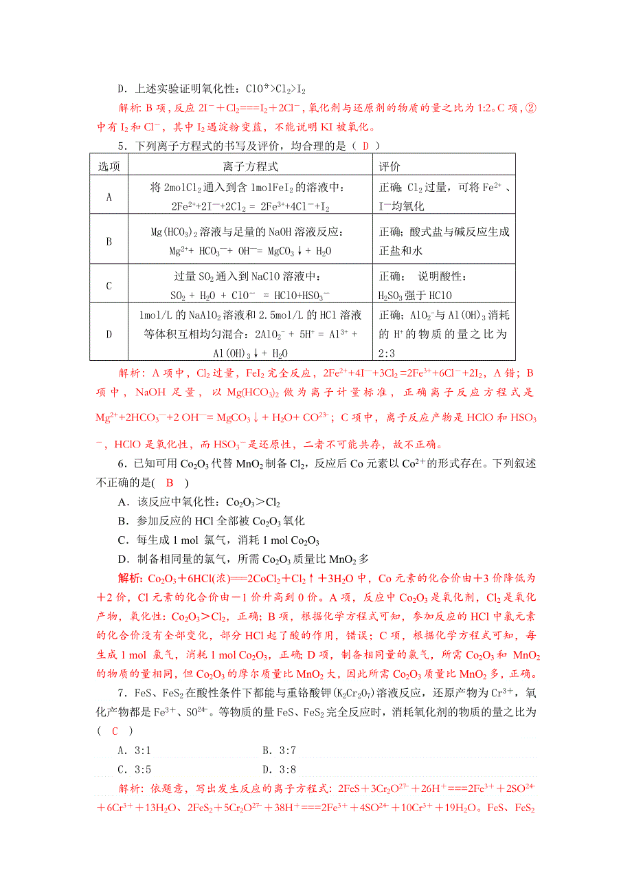 四川省成都市龙泉中学2018届高三上学期化学二轮复习《氧化还原反应》专题质量评估试题 WORD版含答案.doc_第2页