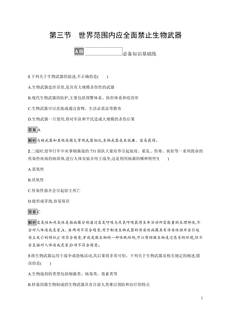 《新教材》2021-2022学年高中生物浙科版选择性必修第三册课后巩固提升：第五章　第三节　世界范围内应全面禁止生物武器 WORD版含答案.docx_第1页