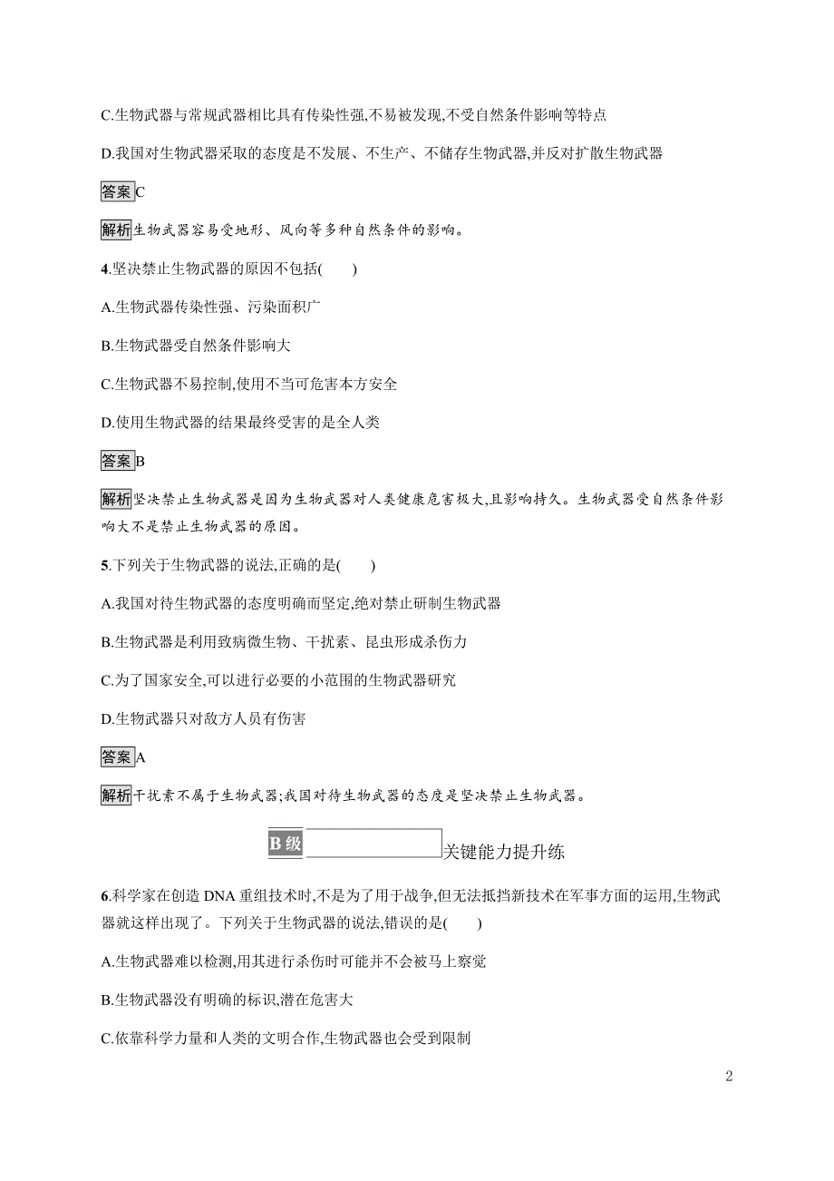 《新教材》2021-2022学年高中生物浙科版选择性必修第三册课后巩固提升：第五章　第三节　世界范围内应全面禁止生物武器 WORD版含答案.docx_第2页