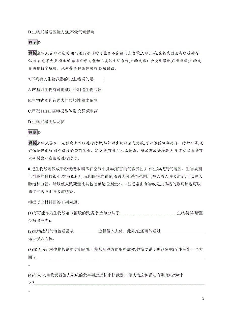 《新教材》2021-2022学年高中生物浙科版选择性必修第三册课后巩固提升：第五章　第三节　世界范围内应全面禁止生物武器 WORD版含答案.docx_第3页