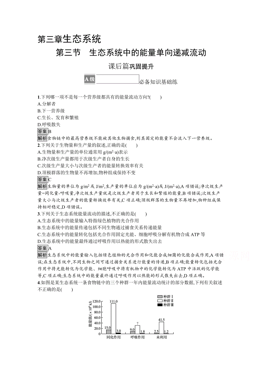 《新教材》2021-2022学年高中生物浙科版选择性必修2测评：第三章　第三节　生态系统中的能量单向递减流动 WORD版含解析.docx_第1页