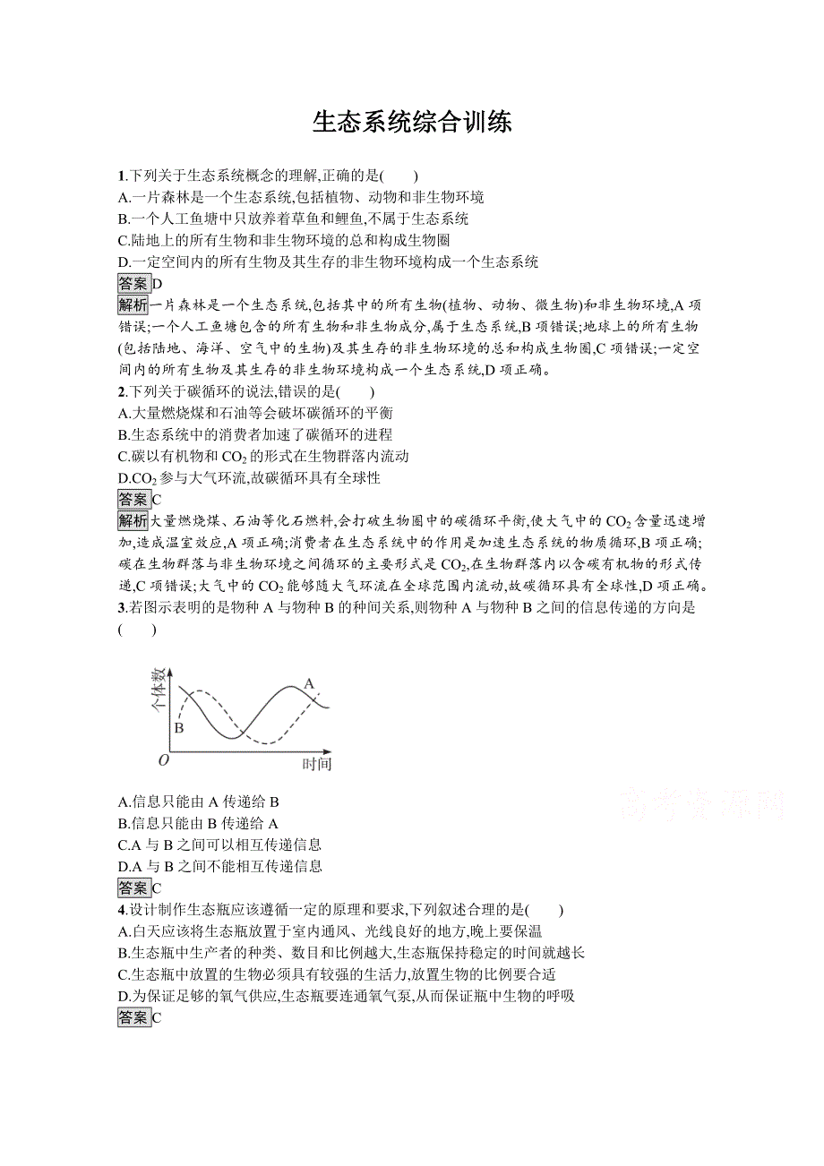 《新教材》2021-2022学年高中生物浙科版选择性必修2测评：第三章　生态系统综合训练 WORD版含解析.docx_第1页